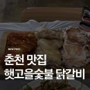 햇고을 | [강원 춘천] 숯불에 구워먹는 닭갈비 맛집 ‘햇고을 닭갈비’🐓