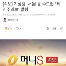 [속보] 기상청, 서울 등 수도권 &#39;폭염주의보&#39; 발령 이미지