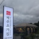 초가집노동조합 | 서귀포 안덕 해물전골 맛집｜제주초가집 솔직 후기