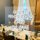 려기 양주점 | [양주/삼숭] 가족모임하기 좋은 중식당 려기 양주점 솔직 후기 (+콜키지 프리)