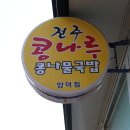 Re: 친선 골프모임...뒷풀이 후기의...후기 이미지