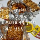 꾸브라꼬 숯불 두마리치킨 구미인동점 | 내 최애 배달 치킨집 꾸브라꼬 숯불두마리치킨 구미인동점