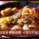 구로동325 | 구로구소고기맛집 탕화쿵푸마라탕 탕화쿵푸마라탕 구로디지털점 맛과 가성비 모두 갖춘 곳