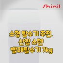 신일세탁 | 소형 탈수기 추천, 신일 스텐 빨래탈수기 7kg 부모님 효도 선물로 딱인 이유 (단점 솔직 후기)