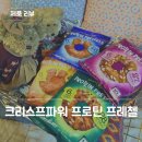 영스낵 | 크리스프파워 프로틴프레첼 올리브영 프로틴스낵, 미국 품절템 직접 먹어본 솔직후기 (2+1 꼭 사세요)
