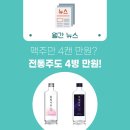 두드림협동조합 식품자동판매기 | 맥주만 4캔 만원? 전통주도 4병 만원! | 2020년 12월 주류업계 소식