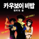 250427 메가박스 이수점 - 카우보이 비밥 후기