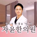 자윤한의원 이미지