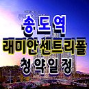 래미안 송도역 센트리폴 청약일정 및 분양가 공개 이미지