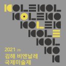 2021 김해비엔날레 국제미술제 이미지