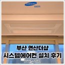 비비큐부산연산스마트점 | 부산 연산더샵 삼성 무 시스템에어컨 4대, 거주중에도 티 안 나게 완성했습니다