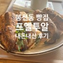 포스코세탁소 | 광주 봉선동 브런치 맛집 '프엘투알' 바게트 샌드위치 내돈내산 솔직 후기 (주차/웨이팅 꿀팁)
