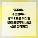 새편한이웃약국 | 양주이사 e편한이사 양주1호점 이삿짐 정리 포장부터 새집 생활 정착까지