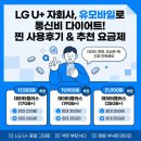 알뜰 | 유모바일 알뜰폰 후기, 통신비 줄이고 만족도는 높아진 나의 알뜰폰 요금제 이야기