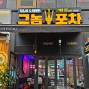 향남2지구 술집 닭발 : 그놈포차 화성향남점 방문 후기
