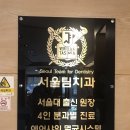 서울팀치과의원 이미지