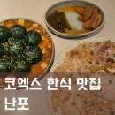 난포 | 삼성역 코엑스 맛집 난포 후기(육회가 먹고 싶었는데....)