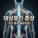 GS25고령점 | 대상포진증상 초기 진행 단계 총정리! 이 느낌 오면 바로 체크하세요