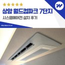 7단지 | 상암 월드컵파크 7단지 시스템에어컨 설치 후기