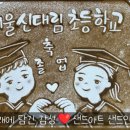 신대림초등학교 이미지