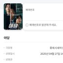 영화 &#39;야당&#39; 관람 후기 롯데시네마 합정 2관 I8
