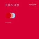 공검 굴원 - 정숙자 시집 / 미네로바 이미지