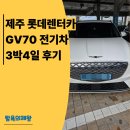 미래카써비스 | 제주 렌터카 :: 롯데렌터카 제네시스 일렉트리파이드 GV70 후기, 가족과 함께한 여행
