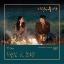 드라마 사랑의 불시착 OST 10cm '우연인듯 운명' 오늘 18시 발매.jpg 이미지