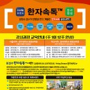 두뇌계발한자속독 이미지