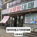엉터리무한대패 신월5동점 네이버블로그
