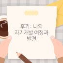 여정 | 후기: 나의 자기개발 여정과 발견