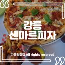 더 베스트 | [강릉 맛집] 꼬막피자 말고 이거! '샌마르피자' 시그니처 마르더베스트 솔직 후기