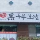 김옥자흑두부보쌈 이미지