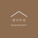 [화성 향남] 닭나무집향남점 방문후기