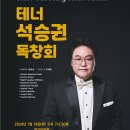 [1월 18일] 테너 석승권 독창회 이미지