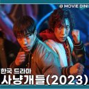 N복싱 | 넷플릭스 드라마 추천 사냥개들 결말 정보 복싱과 복수의 짜릿함