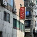 백미순대 이미지