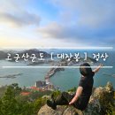 고군산군도 [ 대장봉 142m 정상 ] 주차 및 등산코스 가는길 feat. 포토존 추천
