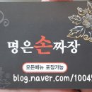 명은손짜장