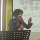 남인경의 노하우 - 대명 신협 명품 노래교실 -신입생 소개 시간 이미지