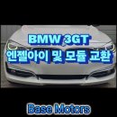 엔젤모터스 - 원주시 단구로 18 | 수입차 정비 / 사직동 수입차 정비/ 미남역 수입차 정비 BMW 3GT 엔젤아이 모듈 및 라이트 교환 수리 후기