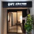 공부인스터디카페범물점 이미지