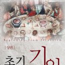 서울장신대학교 신학대학원 | 초기 교회의 기원 (상,하) (2019)