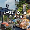 통삼로 | 용인 동탄 대형카페 가족 연인과 함께 오기 좋은 아리랑도원 방문 후기