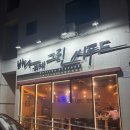 바다게임랜드 | 바다위에그린씨푸드:대천해수육장 식당, 보일링씨푸드는 좀 새롭긴해