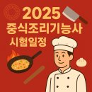 05-1-2 중식조리기능사 자격과정 | 2025 중식조리기능사 시험일정 총정리 - 필기/실기 합격 꿀팁까지