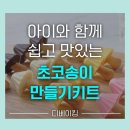 송이유치원 | [어린이 요리(베이킹) 키트 추천] 달콤 바삭 아이들이 뿅 반하는 초코송이 만들기 키트🍄🍫