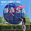 플로리다 올랜도 여행 NASA 케네디 스페이스 센터