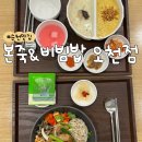 [내돈내산] 본죽&amp;비빔밥 순천오천점 | 본죽 신메뉴 | 반반쮹 | 포케 솔직후기
