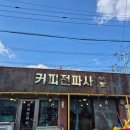 커피전파사 - 연천군 연신로494번길 2 | 커피전파사